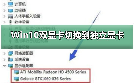 Win10使用独立显卡进行双显卡切换