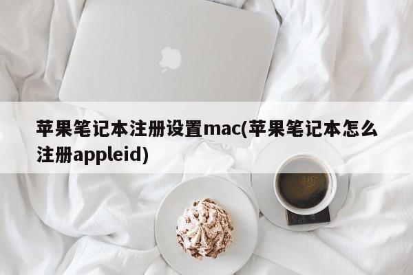 苹果笔记本注册appleid指南