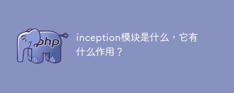了解inception模块及其功能