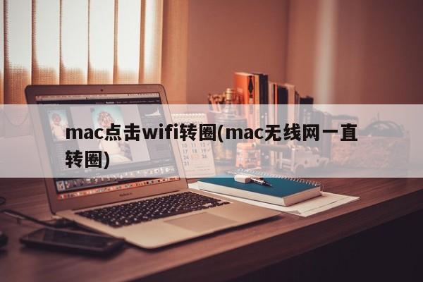 mac连接WiFi时持续转圈