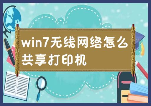 如何在Windows 7上共享无线打印机