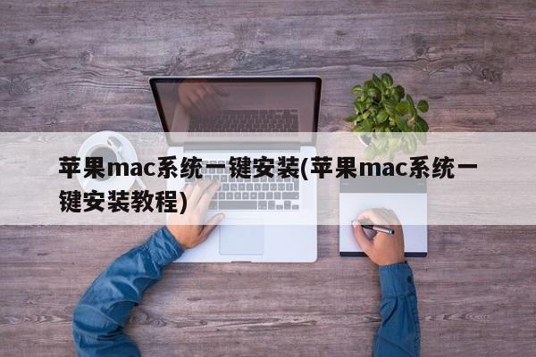 苹果mac系统一键安装(苹果mac系统一键安装教程)