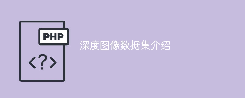 介绍深度图像数据集
