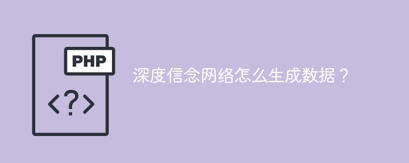 生成数据的方法：深度信念网络的应用