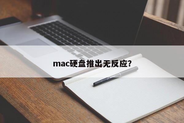 mac硬盘推出无反应?
