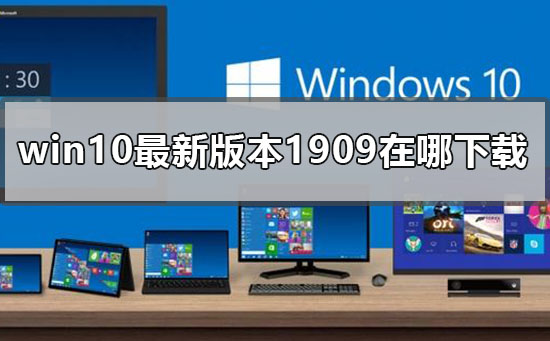 如何下载win10最新版本1909