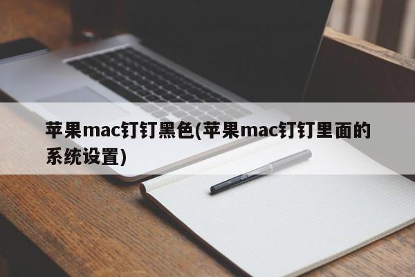 黑色主题设置: 苹果Mac中的钉钉外观调整