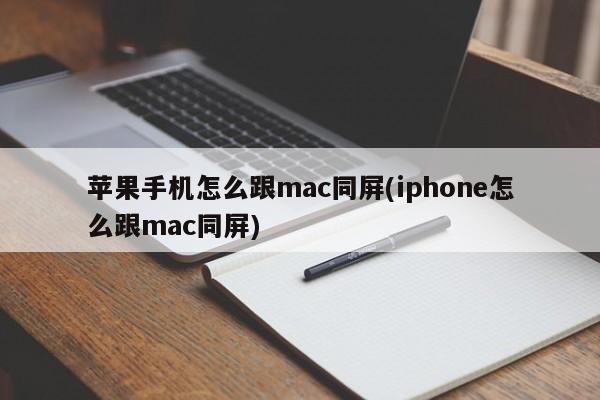 如何实现iPhone与Mac同屏互动
