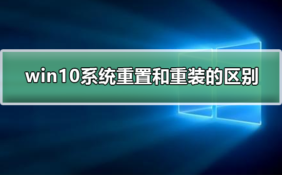 重装和重置win10系统有何不同？