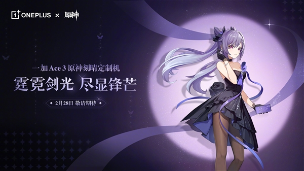 1+ Ace 3 原神刻晴特别版正式发布，见面时间为2月28日