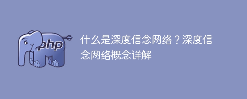 探究深度信念网络的定义和概念