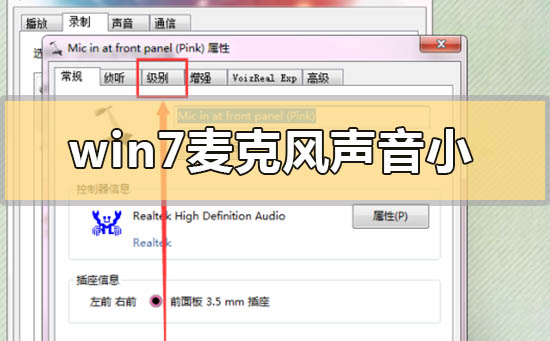 Win7麦克风音量问题无法解决该如何调整设置