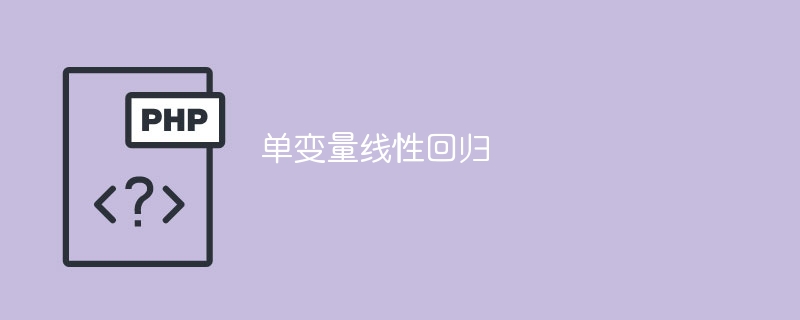 一元线性回归