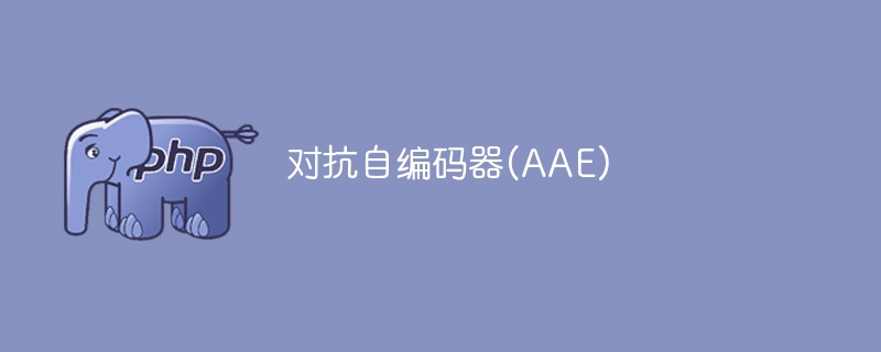挑战自编码器(AAE)