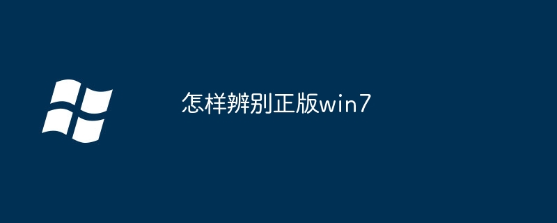 怎样辨别正版win7