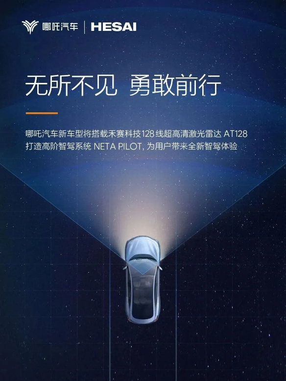 哪吒汽车与禾赛科技深化合作,2024年新车将搭载AT128激光雷达