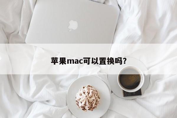 是否可以交换苹果Mac设备？