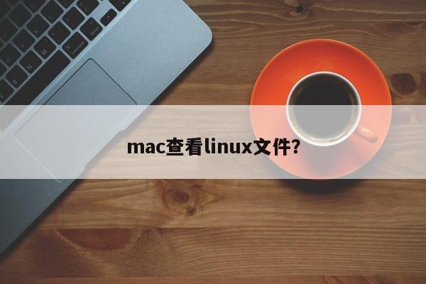 mac查看linux文件?