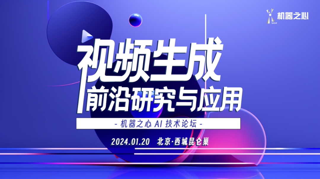 参会指南|倒计时 2 天,AI 视频生成论坛即将开启!