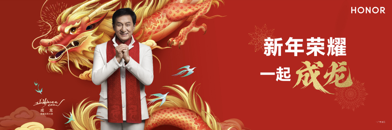 成龙为何成为荣耀龙年大使？双方对卓越的共同追求