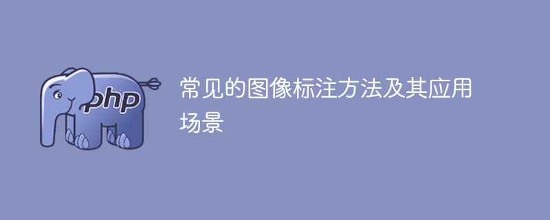 图像标注方法及其常见应用情况