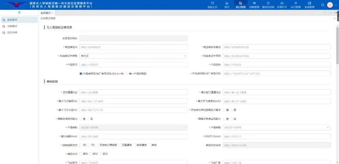 翼飞鸿天无人机-无人机实名登记教程