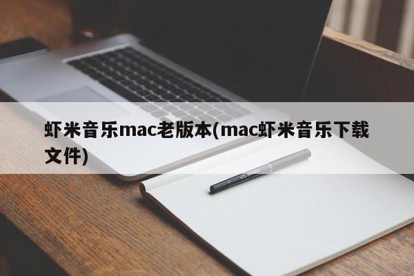 获取mac系统上的虾米音乐旧版本文件下载