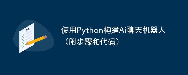教程：使用Python编写一个AI聊天机器人，并提供代码和步骤
