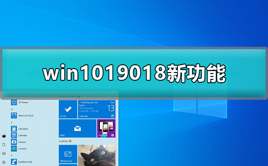 win1019018的新特性有哪些