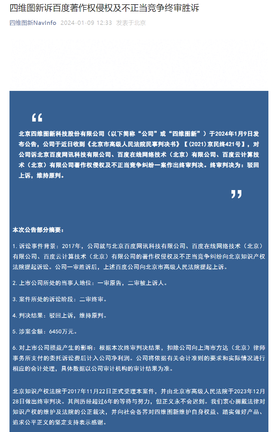 百度回应四维图新著作权案:合同终止后使用自采数据,将向最高人民法院申请再审
