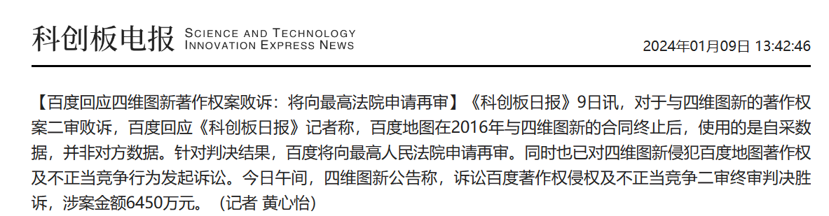 百度回应四维图新著作权案：合同终止后使用自采数据，将向最高人民法院申请再审