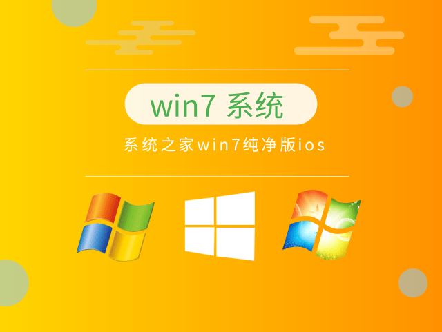 推荐一个没有杂质的win7系统