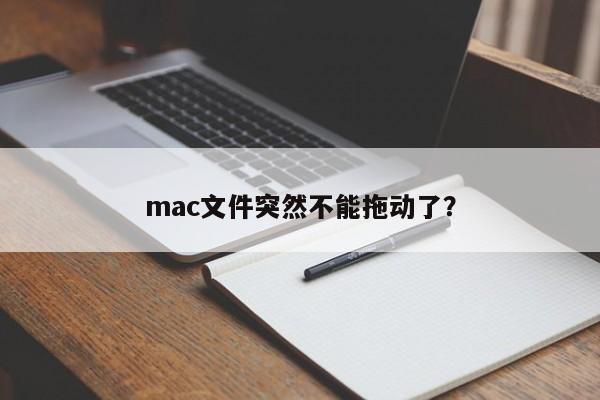 mac文件突然不能拖动了？