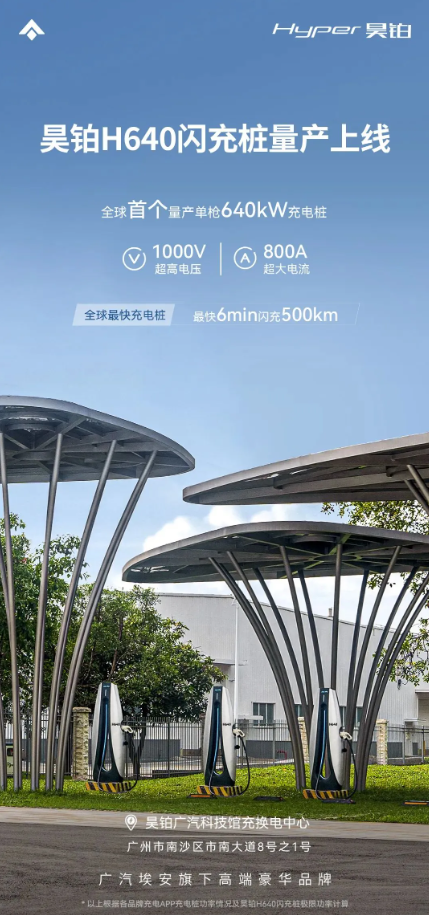 昊铂科技推出H640闪充桩,6分钟500km续航轻松实现