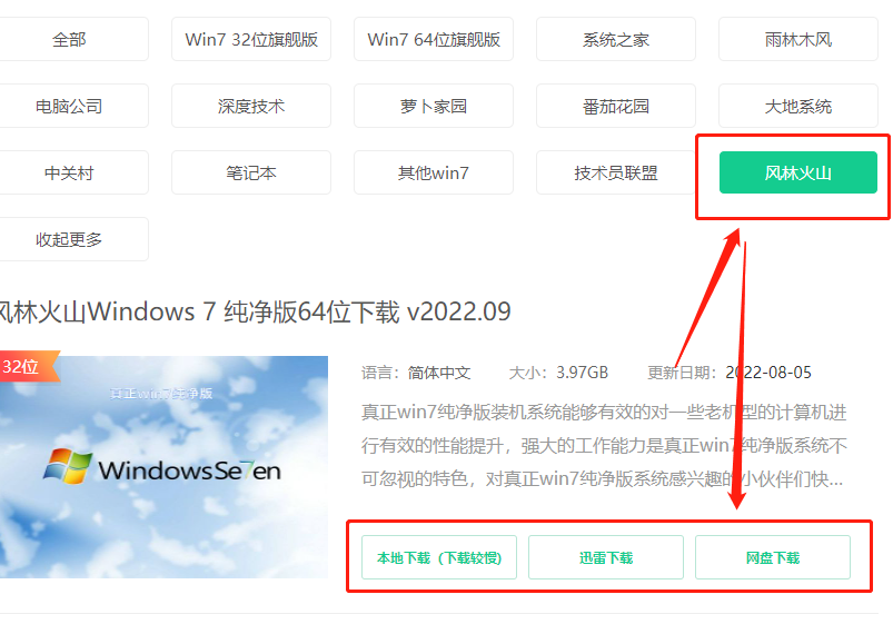 风林火山系统win7怎么安装
