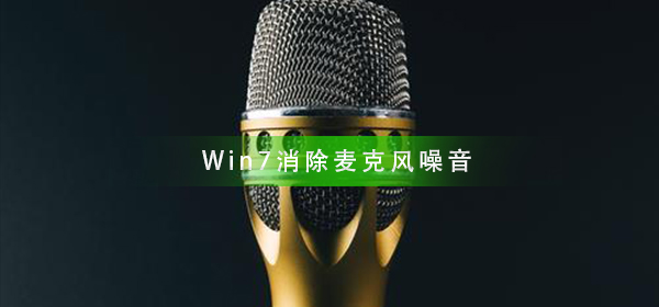 消除Win7中麦克风噪音的方法