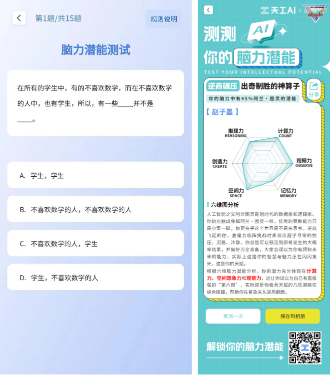 AI大模型首次牵手国民级综艺，昆仑万维天工AI联合《最强大脑》加速大模型落地