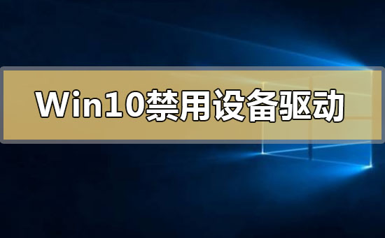 Win10如何禁用设备驱动更新
