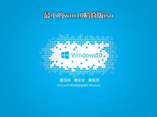 怎样下载最小的Win10精简版ISO文件？