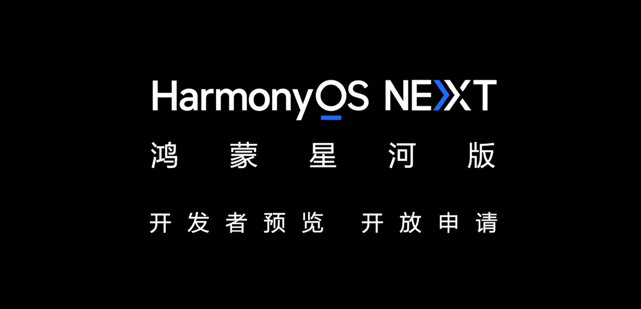 华为推出全新版原生鸿蒙操作系统 — 星河版，进入 HarmonyOS 的全新阶段
