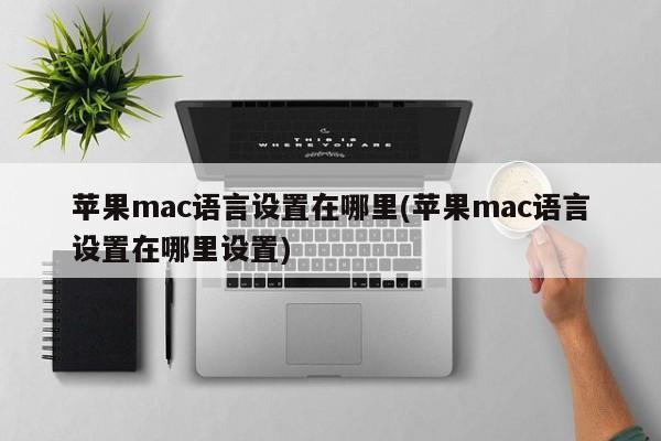 如何在苹果Mac上更改语言设置？