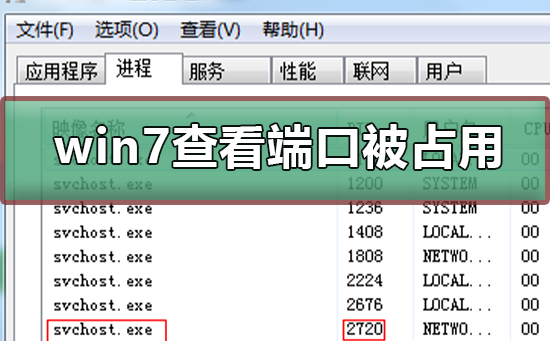 如何确定谁正在使用win7上的特定端口