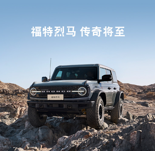 福特 Bronco 中文定名“烈马”:硬派越野车型,1 月 29 日发布