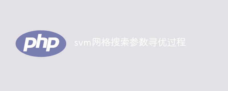 svm网格搜索参数寻优过程