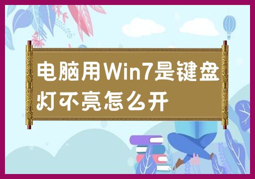 如何开启键盘灯光在使用Win7的电脑上