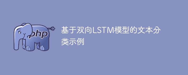 使用双向LSTM模型进行文本分类的实例