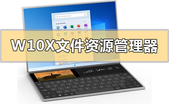 Windows 10X的文件资源管理器有哪些更新？