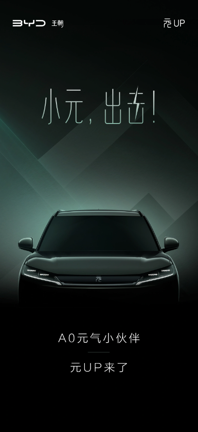 揭示比亚迪元UP的独特细节：半隐形门把手和连续式尾灯，令人充满期待