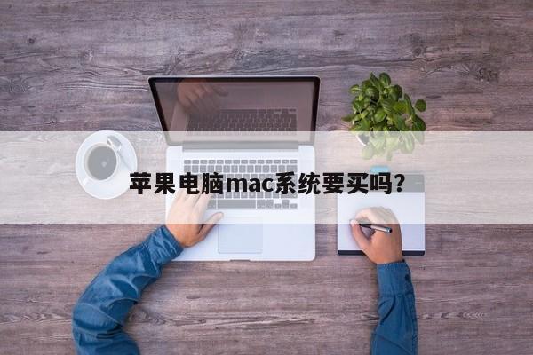 苹果电脑mac系统要买吗？