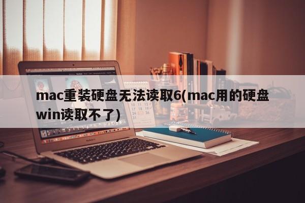 mac硬盘重新格式化后不可读取(win无法读取mac硬盘)